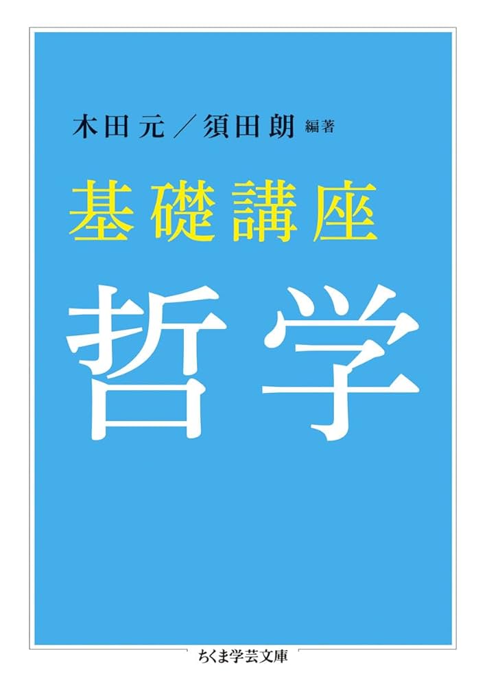 基礎講座 哲学 (ちくま学芸文庫 キ 10-2) | 木田 元, 須田 朗